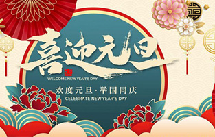 在此，控制變壓器廠家—旗正電氣與你共迎元旦，恭賀新春！讓我們開啟新的旅行征程，譜寫新的人生篇章！