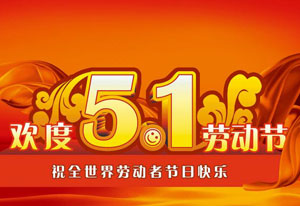 明天就是五一勞動(dòng)節(jié)了！這是屬于每一位勞動(dòng)者的節(jié)日。受疫情的影響，讓今年的“五一”顯得格外耀眼！在五一勞動(dòng)節(jié)來臨之際，旗正電氣向每一位勞動(dòng)者致敬！