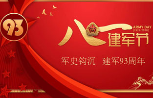 今天是八一建軍節(jié)，也是中國人民解放軍建軍93周年，旗正電氣祝福偉大祖國，致敬中國軍人。