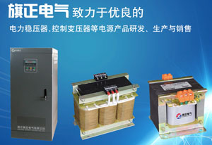 我們知道好多家用電器里面都有控制變壓器，這也說明控制變壓器用途廣泛。任何電氣設備都不可能不出現(xiàn)故障，就看你怎么應對了。如果變壓器運行中狀況百出，你是如何應對的？下面旗正就為你整理這些狀況及處理方法吧！