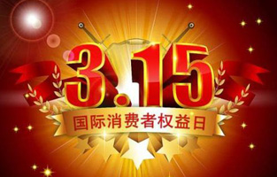 一年一度的“3.15國際消費(fèi)者權(quán)益保護(hù)日”如約而至，每年的今天，都是一次對品牌與產(chǎn)品品質(zhì)的大型檢閱?？梢哉f，3.15不僅僅是消費(fèi)者權(quán)益日，更是一種責(zé)任、愿望和義務(wù)。對于r型變壓器生產(chǎn)廠家旗正電氣而言，用好品質(zhì)產(chǎn)品回報(bào)大家就是在維護(hù)消費(fèi)者權(quán)益。