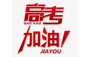 旗正電氣祝高考學(xué)子金榜題名！高考，加油！