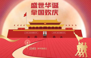 祖國華誕喜迎到，舉國上下齊歡笑。各族人民高歌唱，國泰民安起舞跳。世界志強輝煌耀，國富民福生活號。和諧團結(jié)建設搞，花團錦簇喜樂陶。在此，旗正電氣恭祝祖國萬歲，繁榮昌盛！