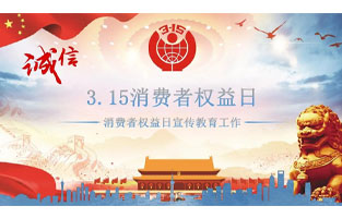 3.15國際消費者權(quán)益日是不平凡的日子！為何這樣說呢？下面跟著旗正電氣來了解一下3.15國際消費者權(quán)益日的意義吧！